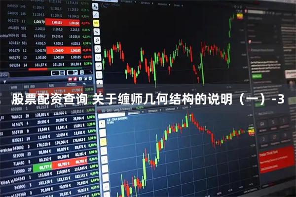 股票配资查询 关于缠师几何结构的说明（一）-3