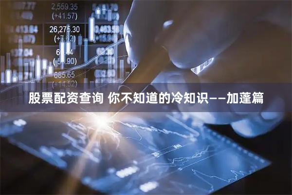 股票配资查询 你不知道的冷知识——加蓬篇