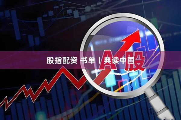 股指配资 书单丨典读中国