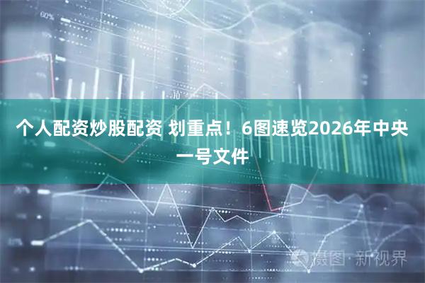 个人配资炒股配资 划重点！6图速览2026年中央一号文件