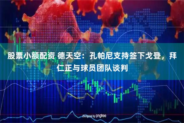 股票小额配资 德天空：孔帕尼支持签下戈登，拜仁正与球员团队谈判